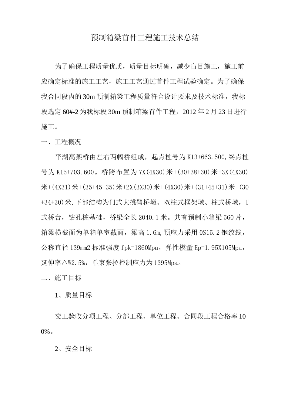 预制箱梁首件情况总结报告_第2页
