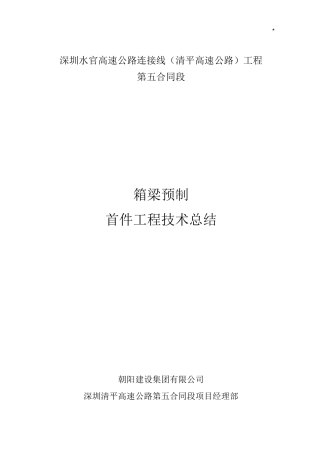 预制箱梁首件情况总结报告