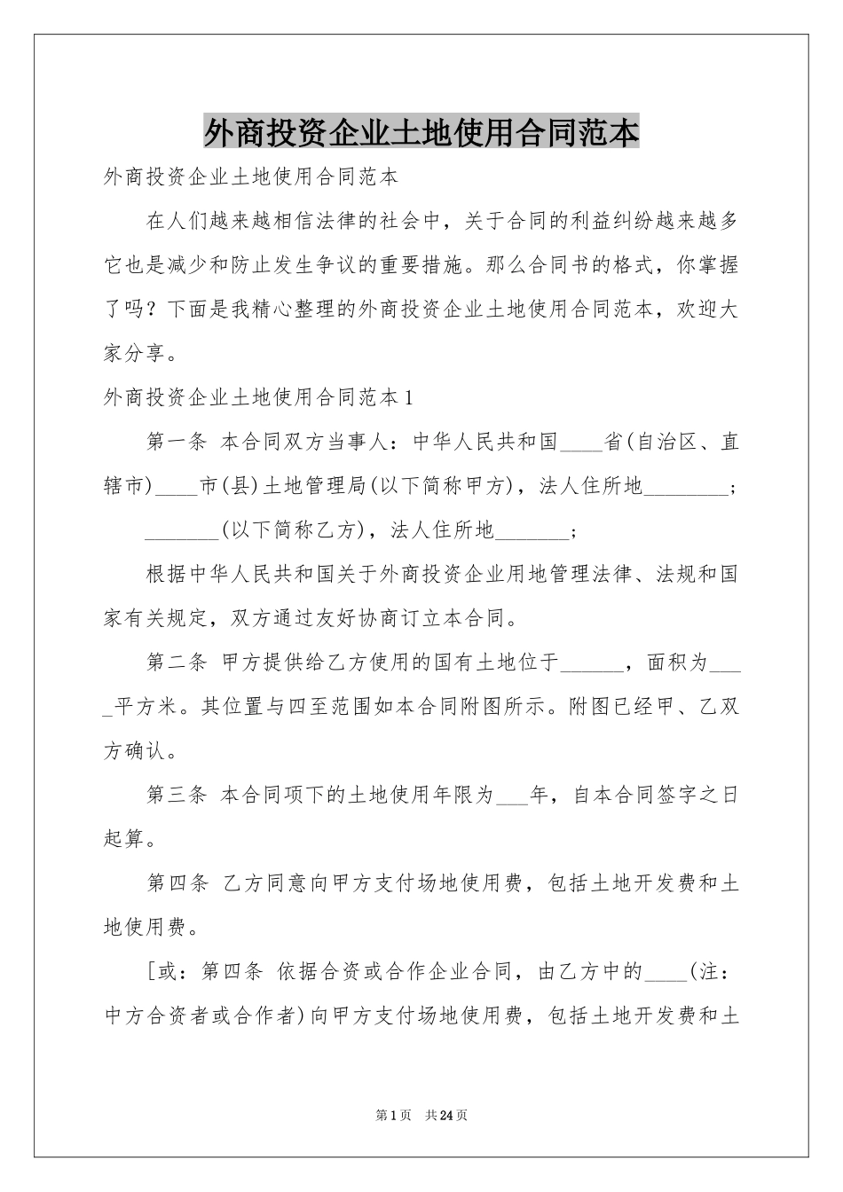 外商投资企业土地使用合同范本_第1页