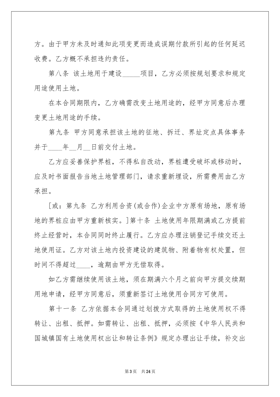 外商投资企业土地使用合同范本_第3页