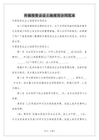 外商投资企业土地使用合同范本