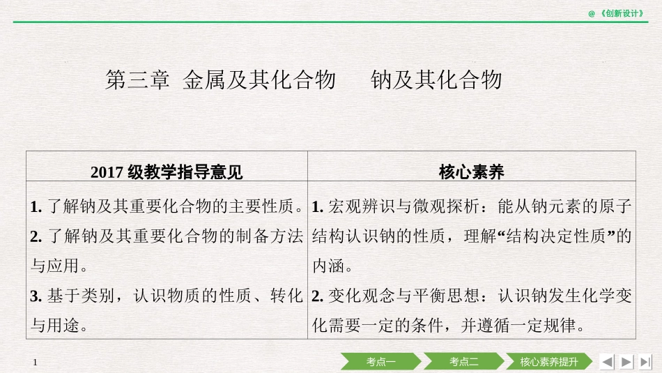 第三章金属及其化合物第一节钠及其化合物_第1页