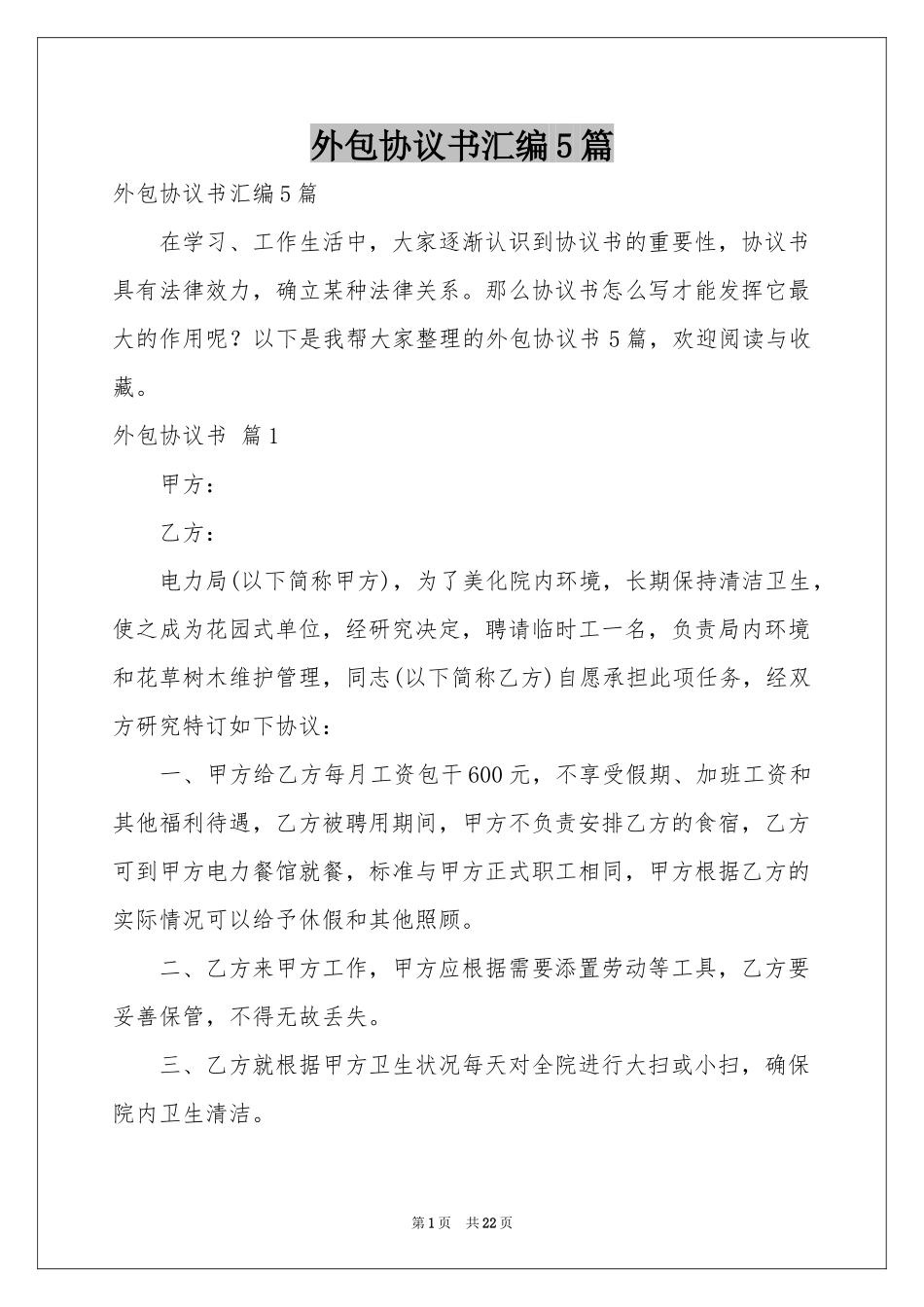 外包协议书汇编5篇_第1页