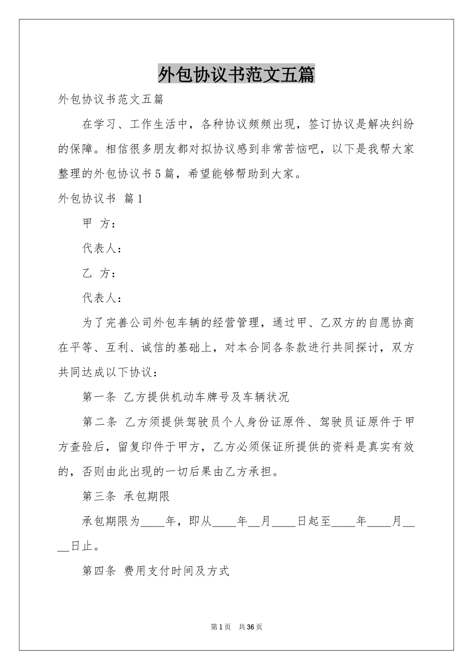 外包协议书范本五篇_第1页