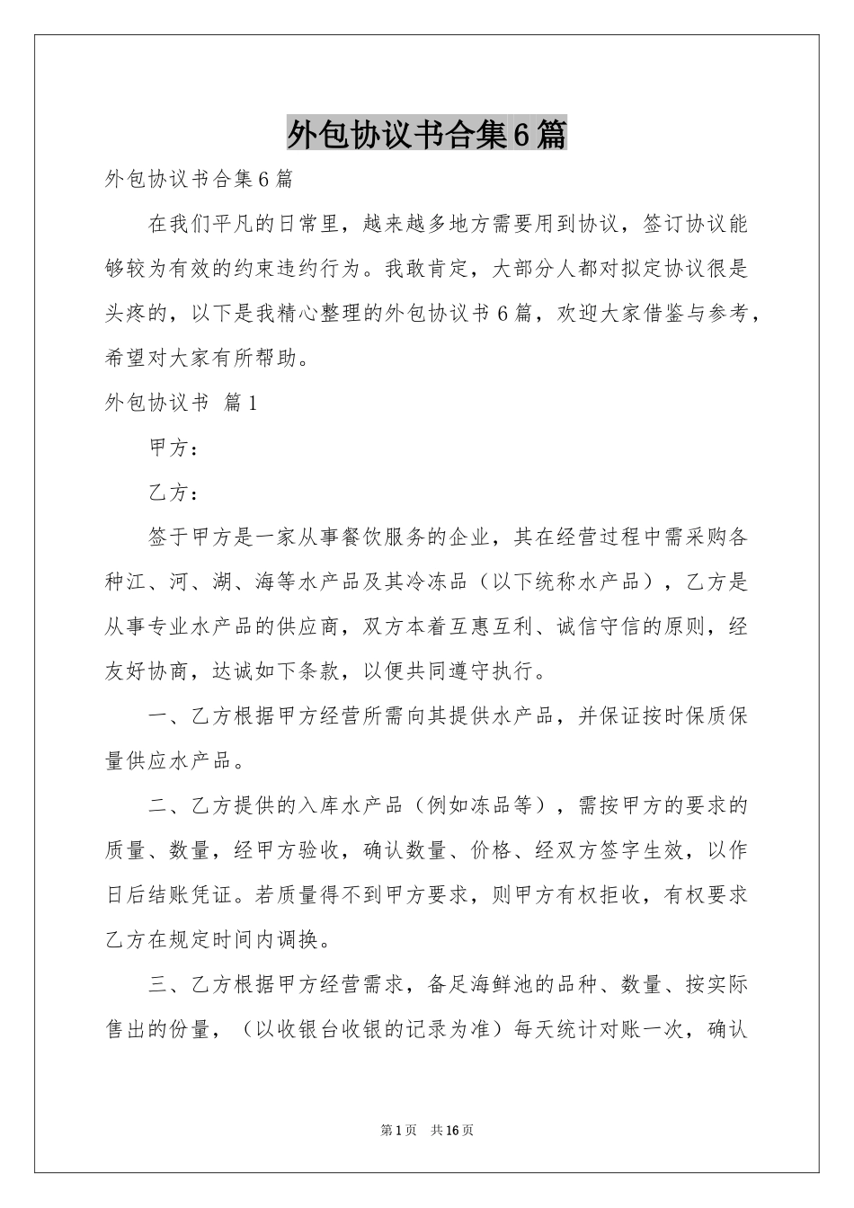 外包协议书合集6篇_第1页