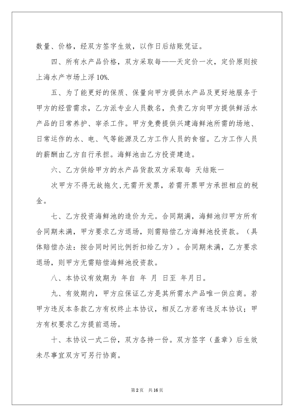 外包协议书合集6篇_第2页