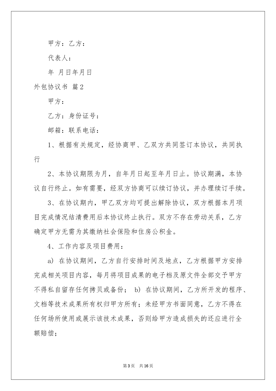 外包协议书合集6篇_第3页
