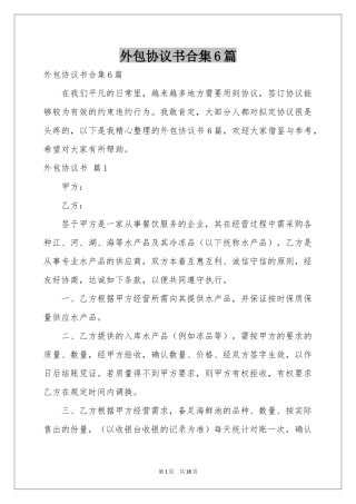 外包协议书合集6篇