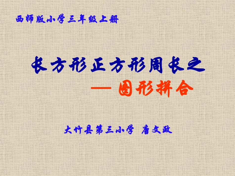 三年级上册《长方形周长之图形的拼接》课件_第1页
