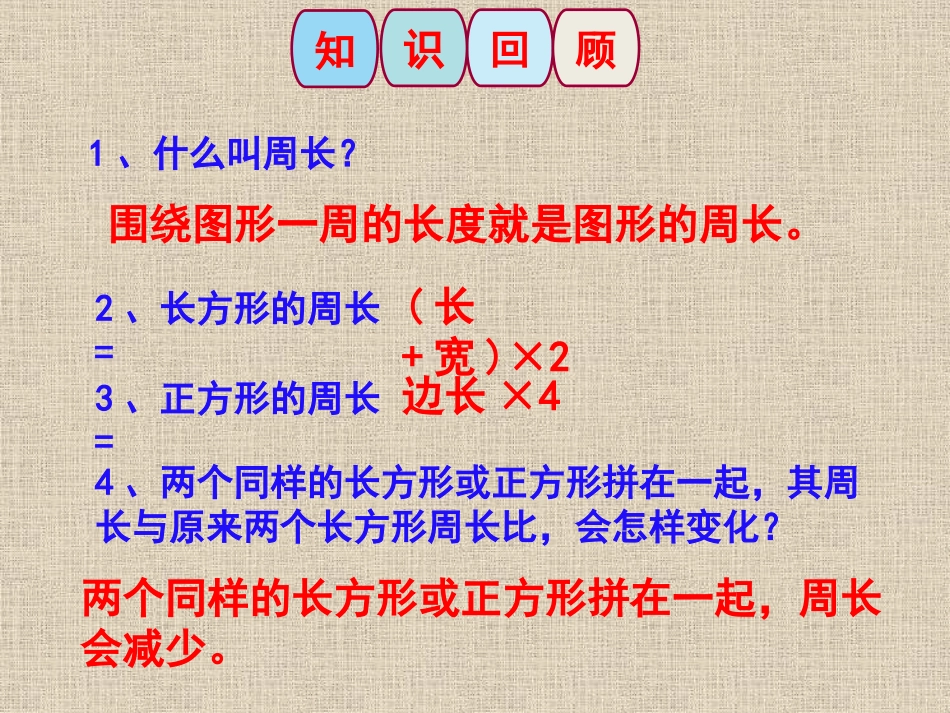 三年级上册《长方形周长之图形的拼接》课件_第2页