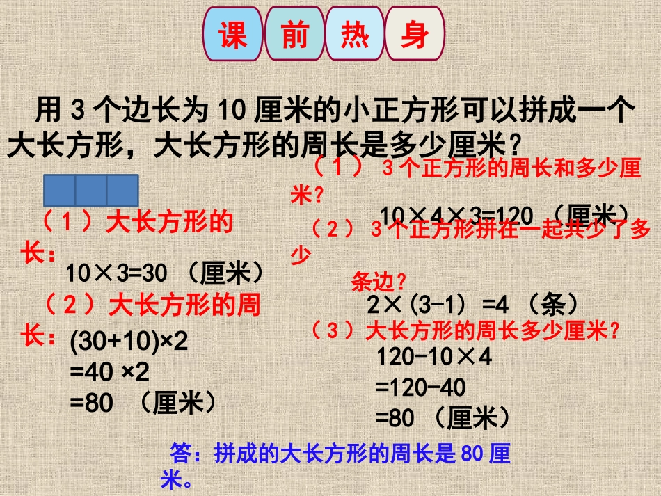 三年级上册《长方形周长之图形的拼接》课件_第3页