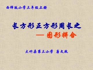 三年级上册《长方形周长之图形的拼接》课件