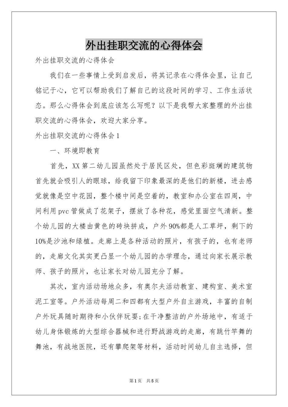 外出挂职交流的体会心得_第1页