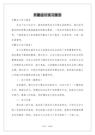 外勤会计实习报告