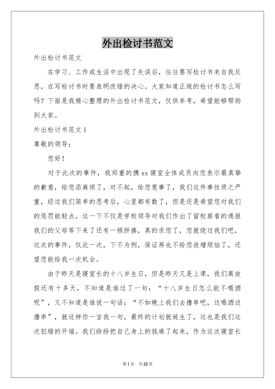外出检讨书范本_第1页