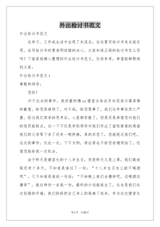 外出检讨书范本