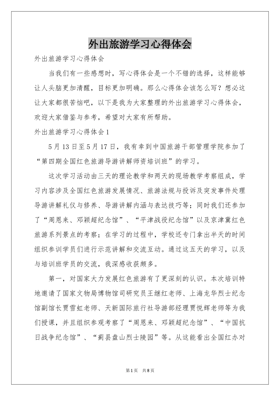 外出旅游学习体会心得_第1页