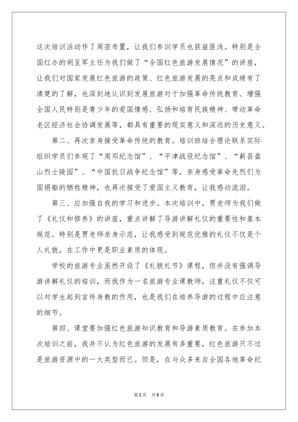 外出旅游学习体会心得_第2页