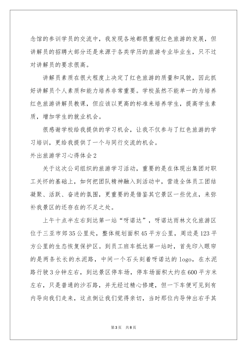 外出旅游学习体会心得_第3页