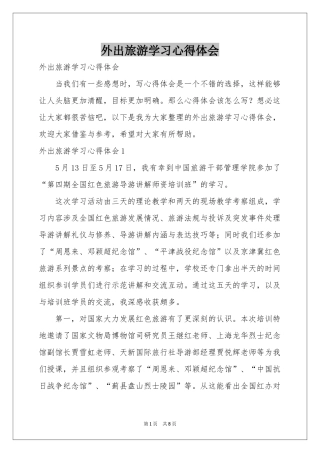 外出旅游学习体会心得