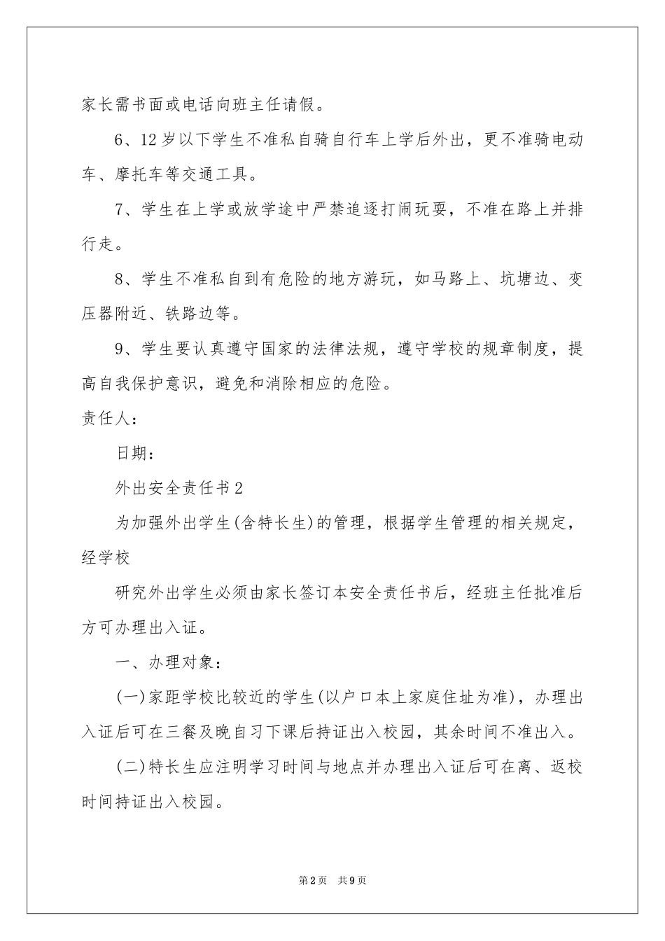 外出安全责任书（通用5篇）_第2页