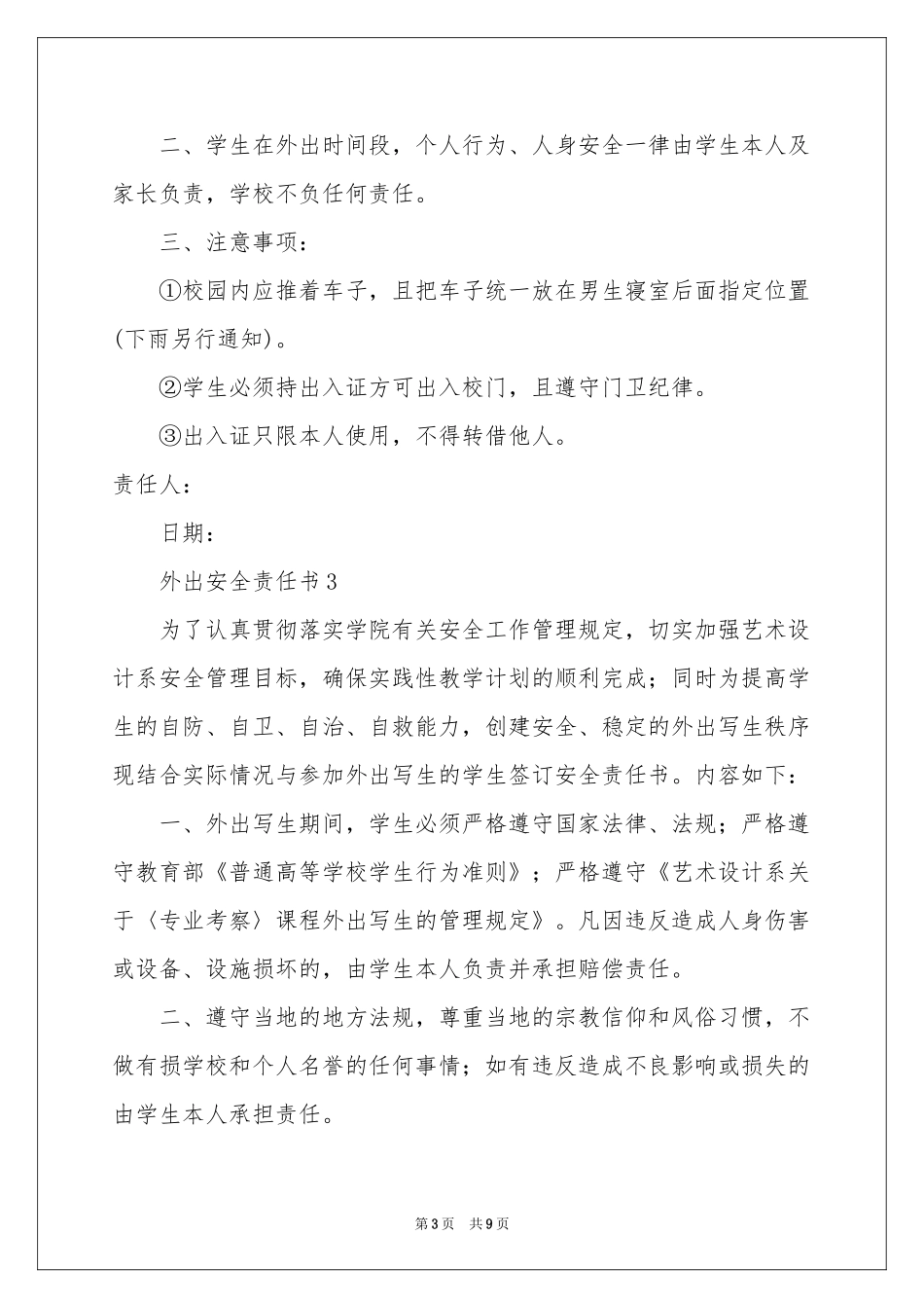 外出安全责任书（通用5篇）_第3页