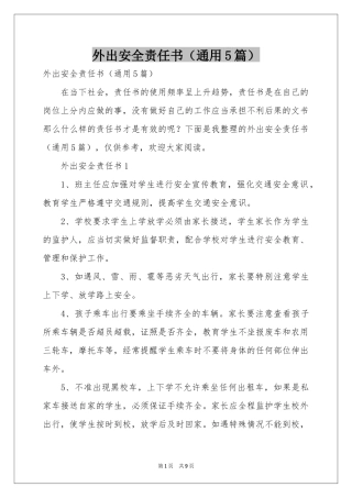 外出安全责任书（通用5篇）