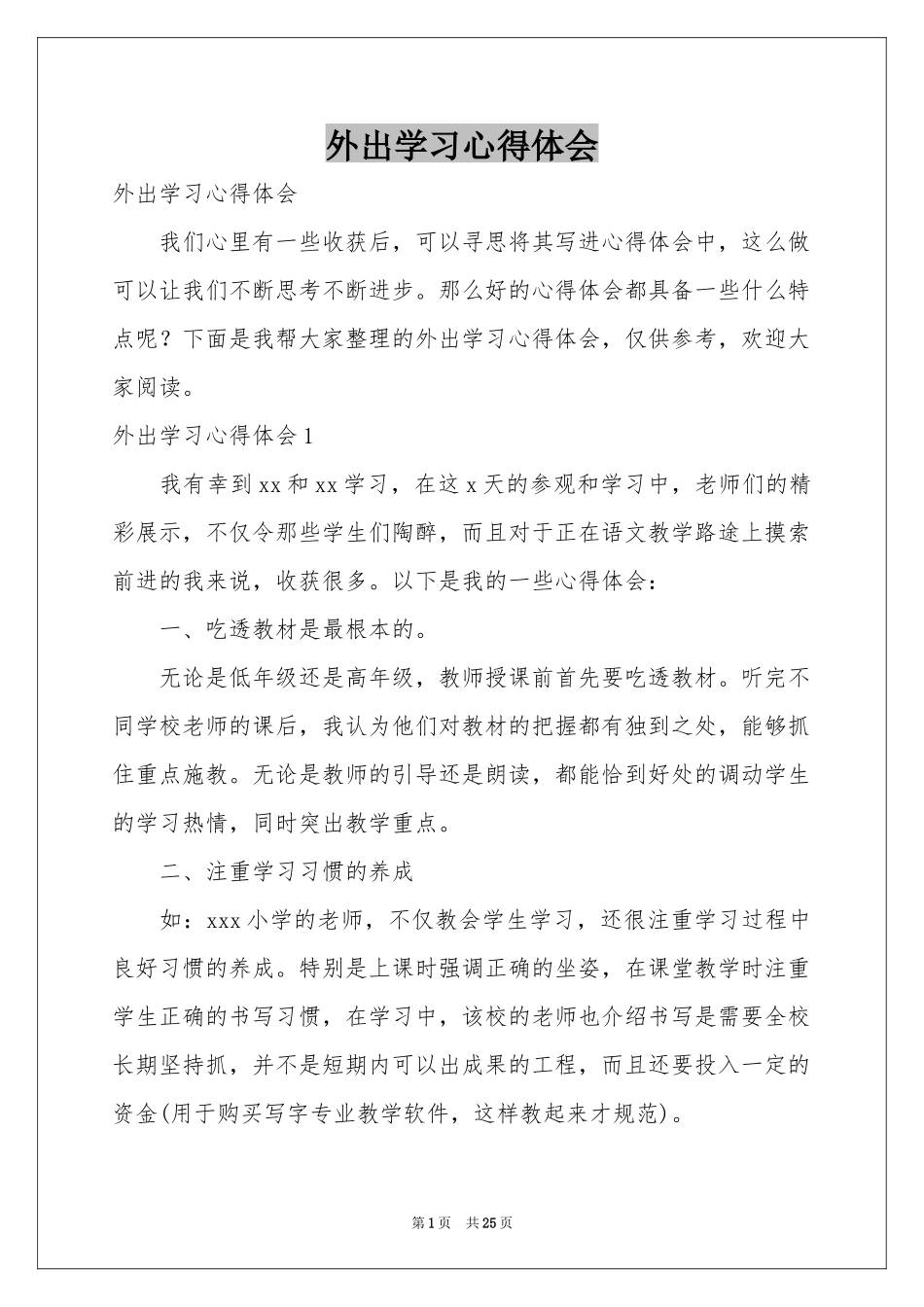 外出学习体会心得_第1页