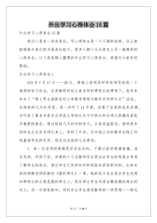 外出学习体会心得15篇
