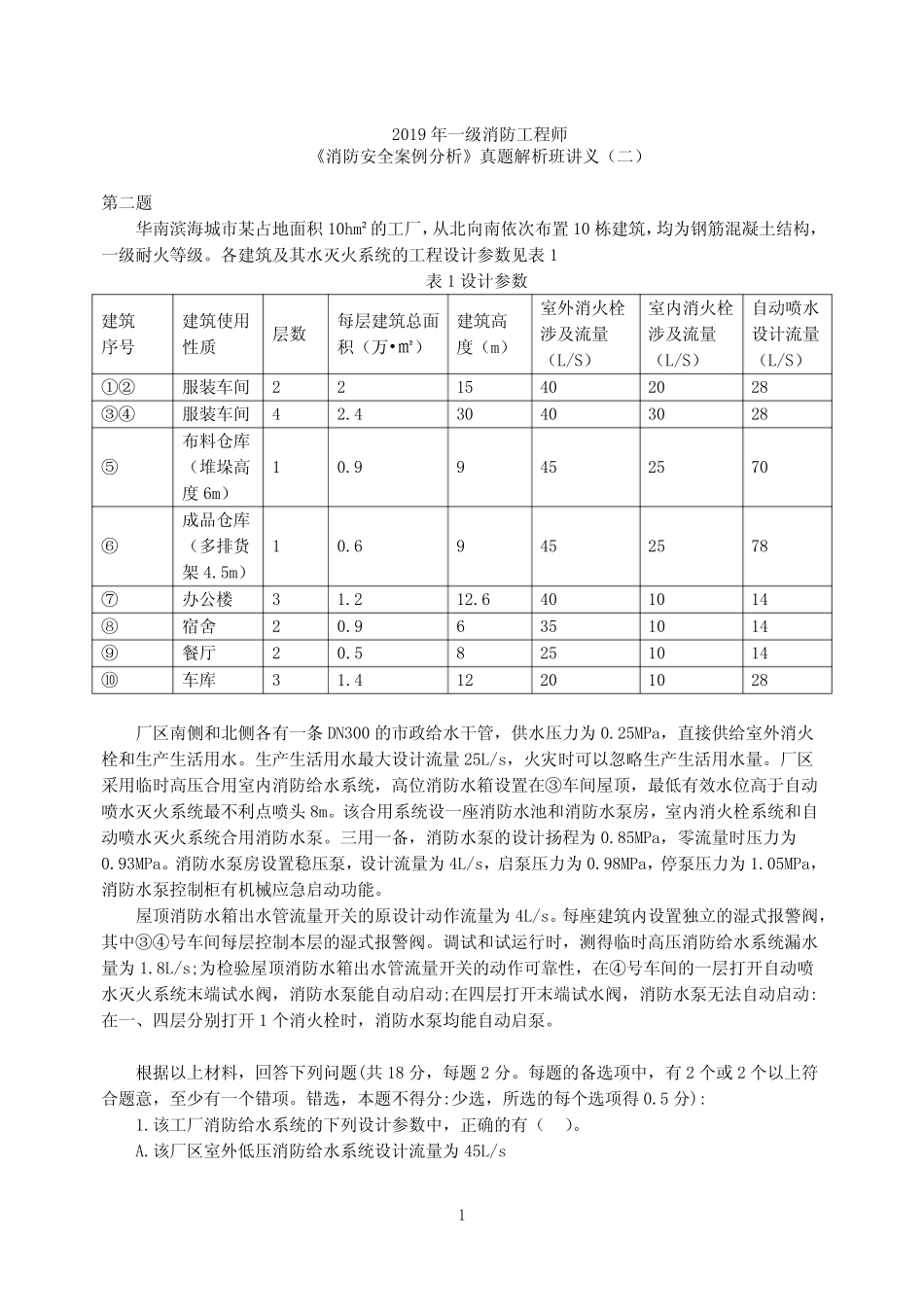 2020年一级消防工程师《消防安全案例分析》第02讲2019年案例分析真题_第1页