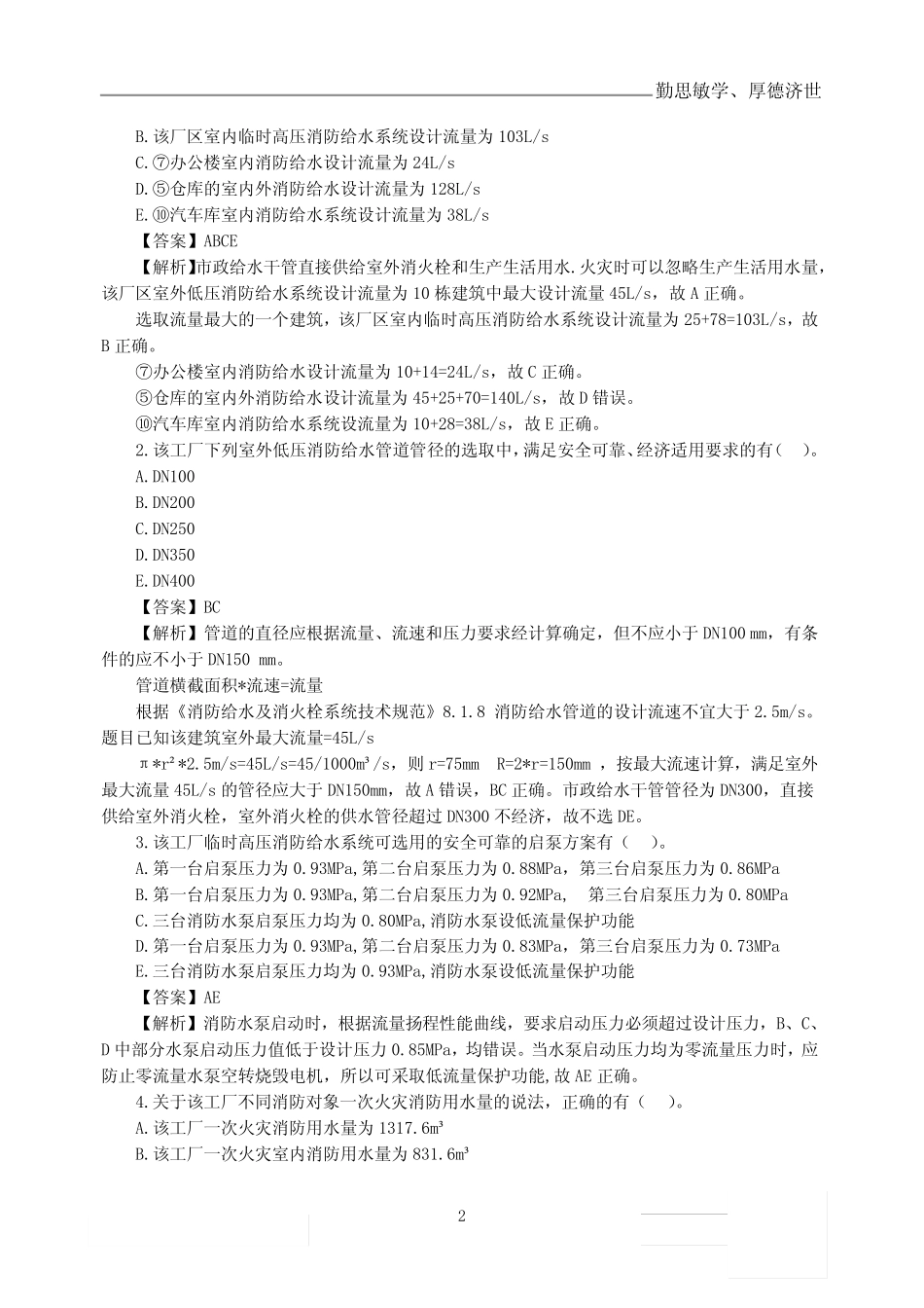 2020年一级消防工程师《消防安全案例分析》第02讲2019年案例分析真题_第2页