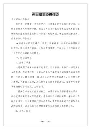 外出培训体会心得