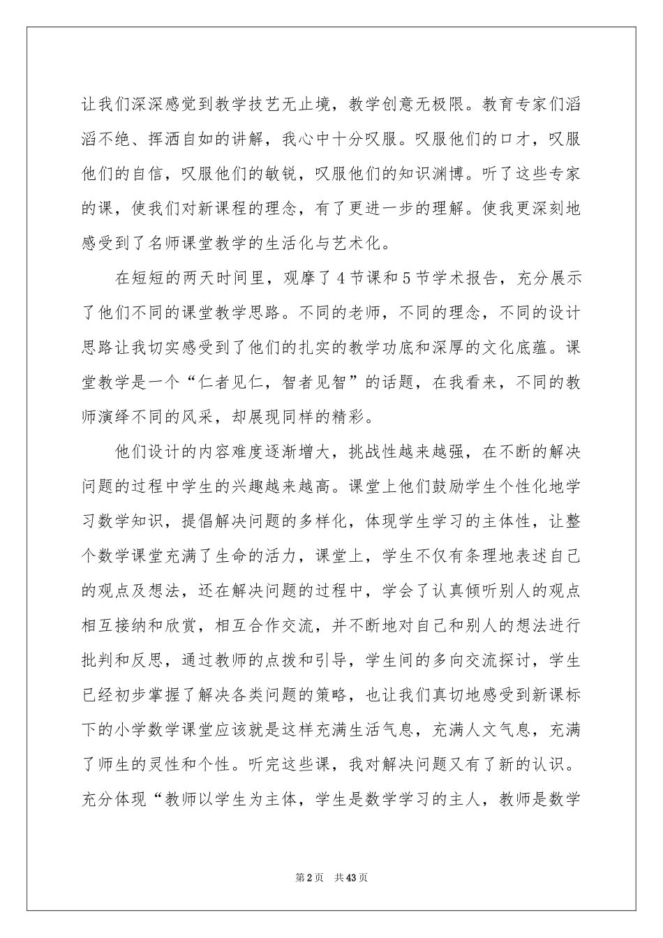 外出听课学习体会心得_第2页