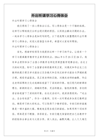 外出听课学习体会心得