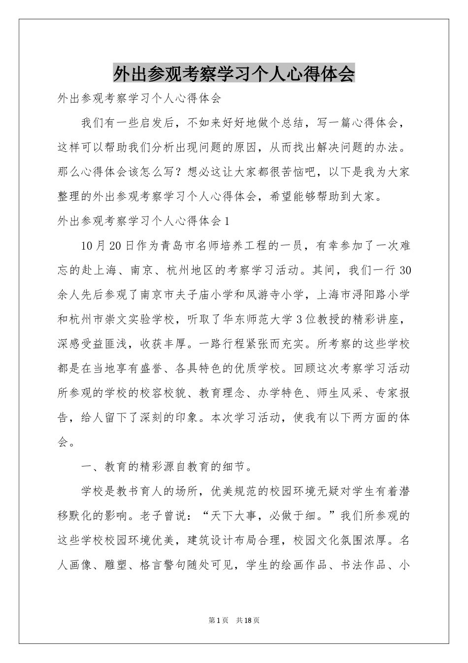 外出参观考察学习个人体会心得_第1页