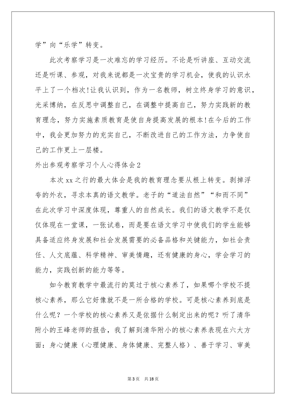 外出参观考察学习个人体会心得_第3页