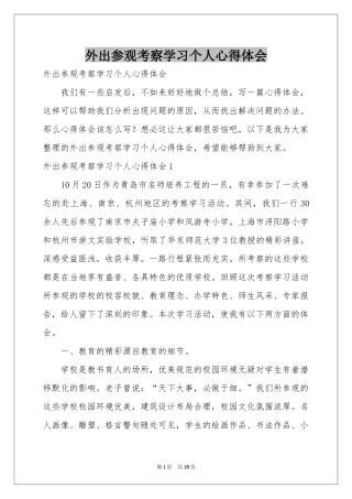 外出参观考察学习个人体会心得