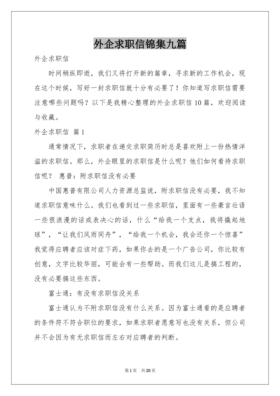 外企求职信锦集九篇_第1页
