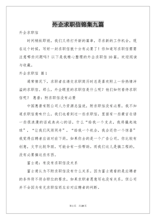 外企求职信锦集九篇