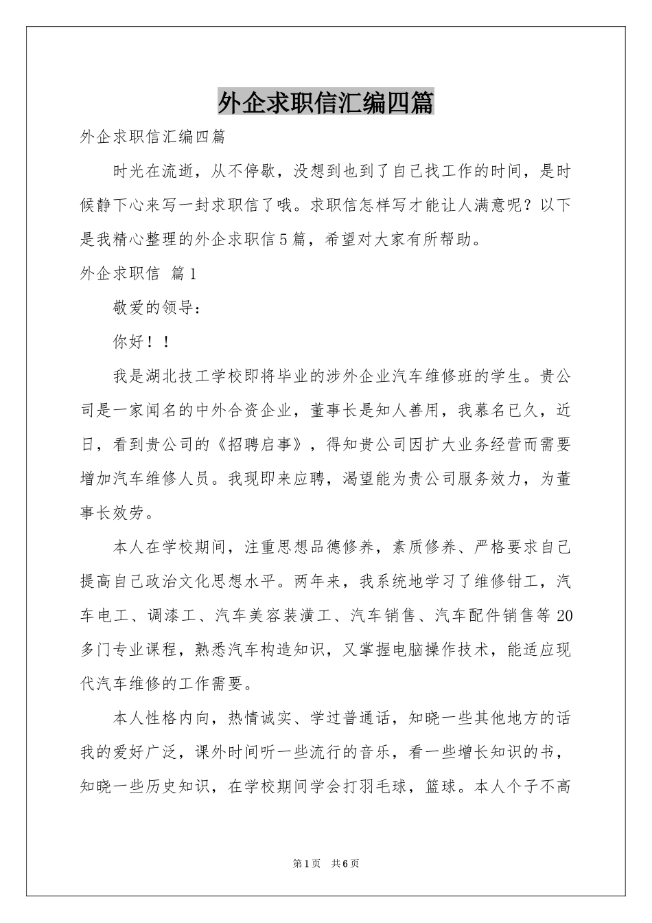 外企求职信汇编四篇_第1页