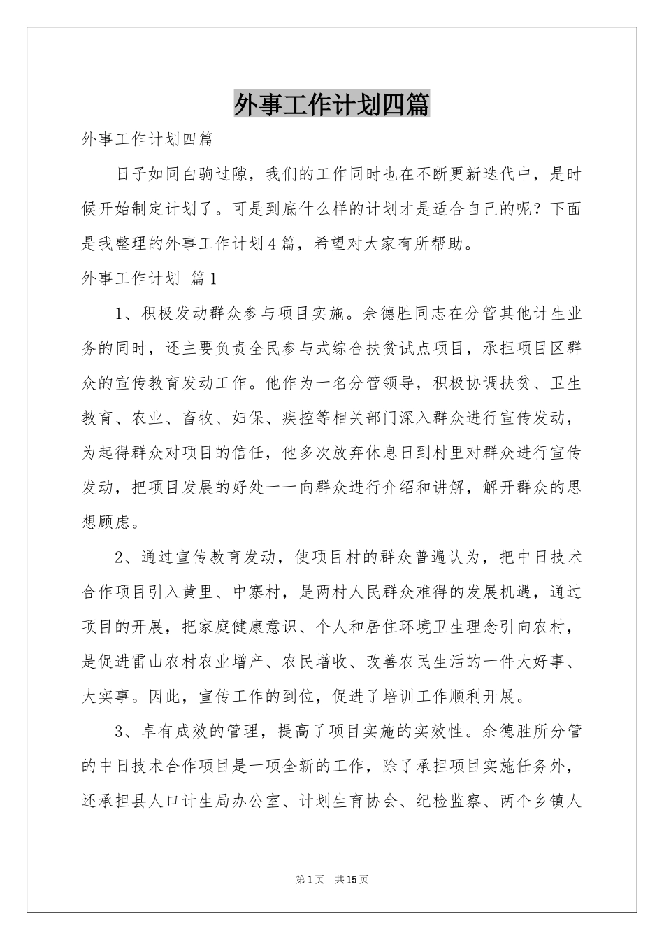 外事工作参考计划四篇_第1页