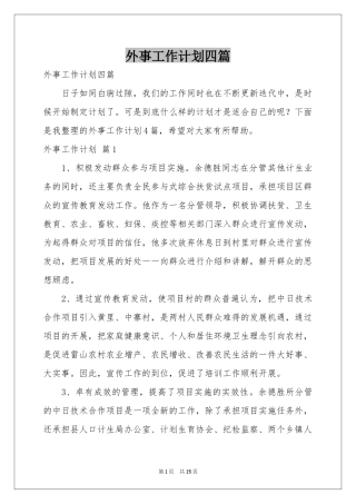 外事工作参考计划四篇