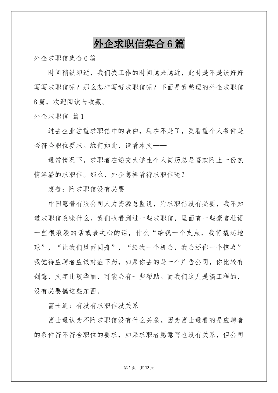 外企求职信集合6篇_第1页