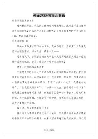 外企求职信集合6篇