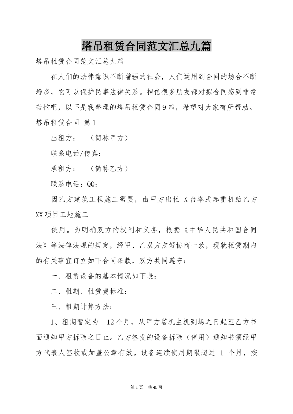 塔吊租赁合同范本汇总九篇_第1页
