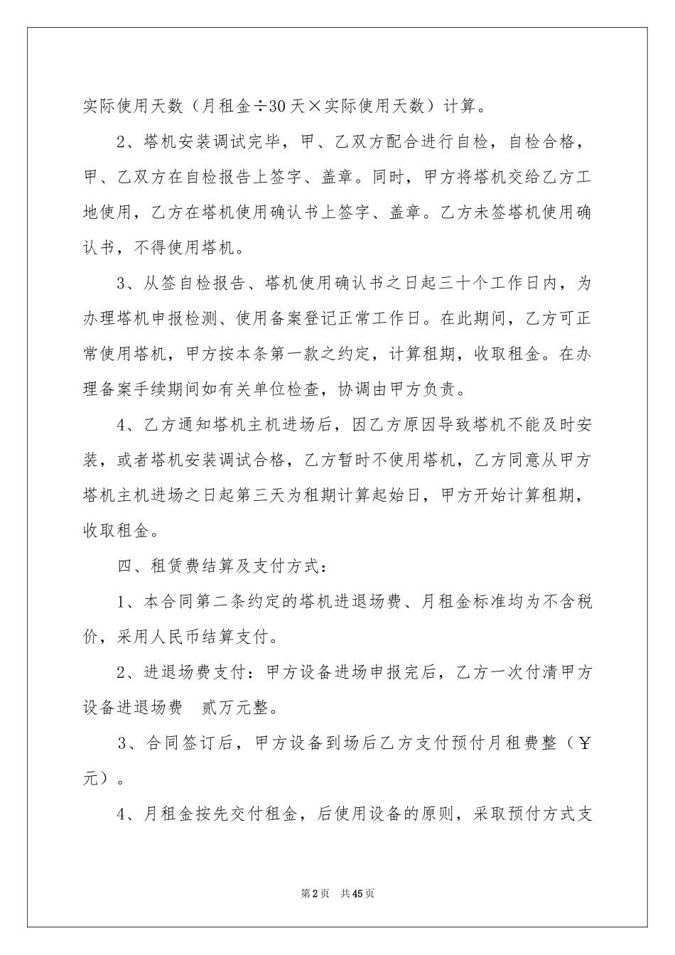 塔吊租赁合同范本汇总九篇_第2页