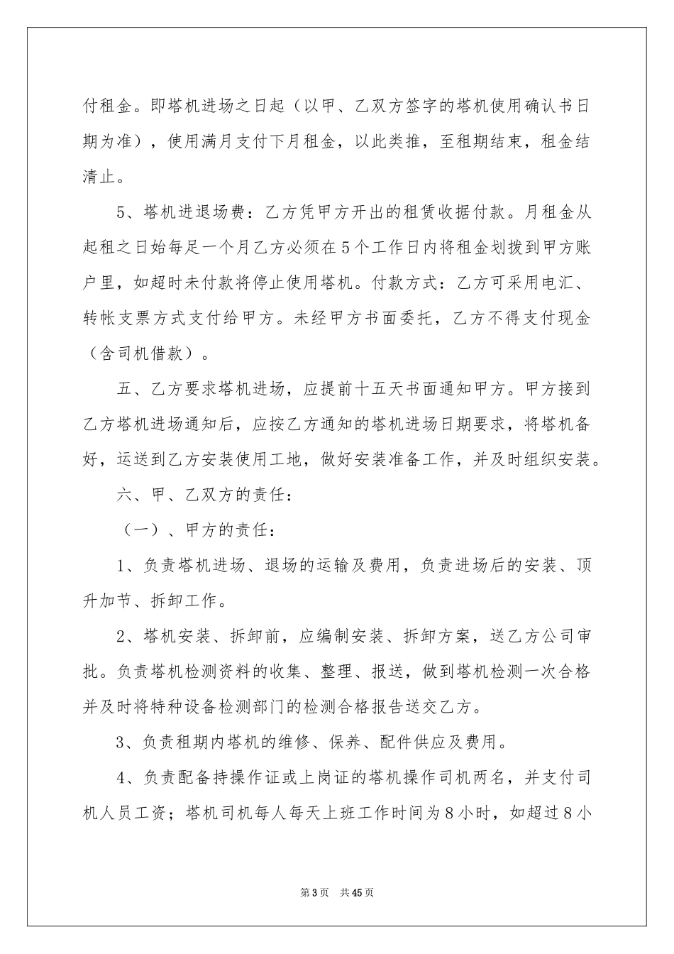 塔吊租赁合同范本汇总九篇_第3页