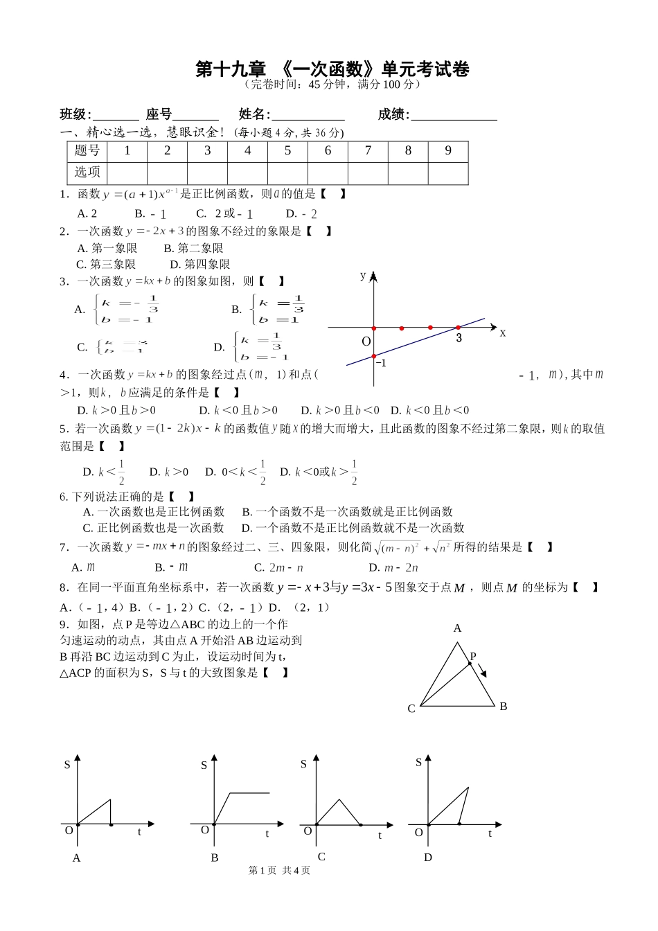第十九章一次函数单元考试卷_第1页