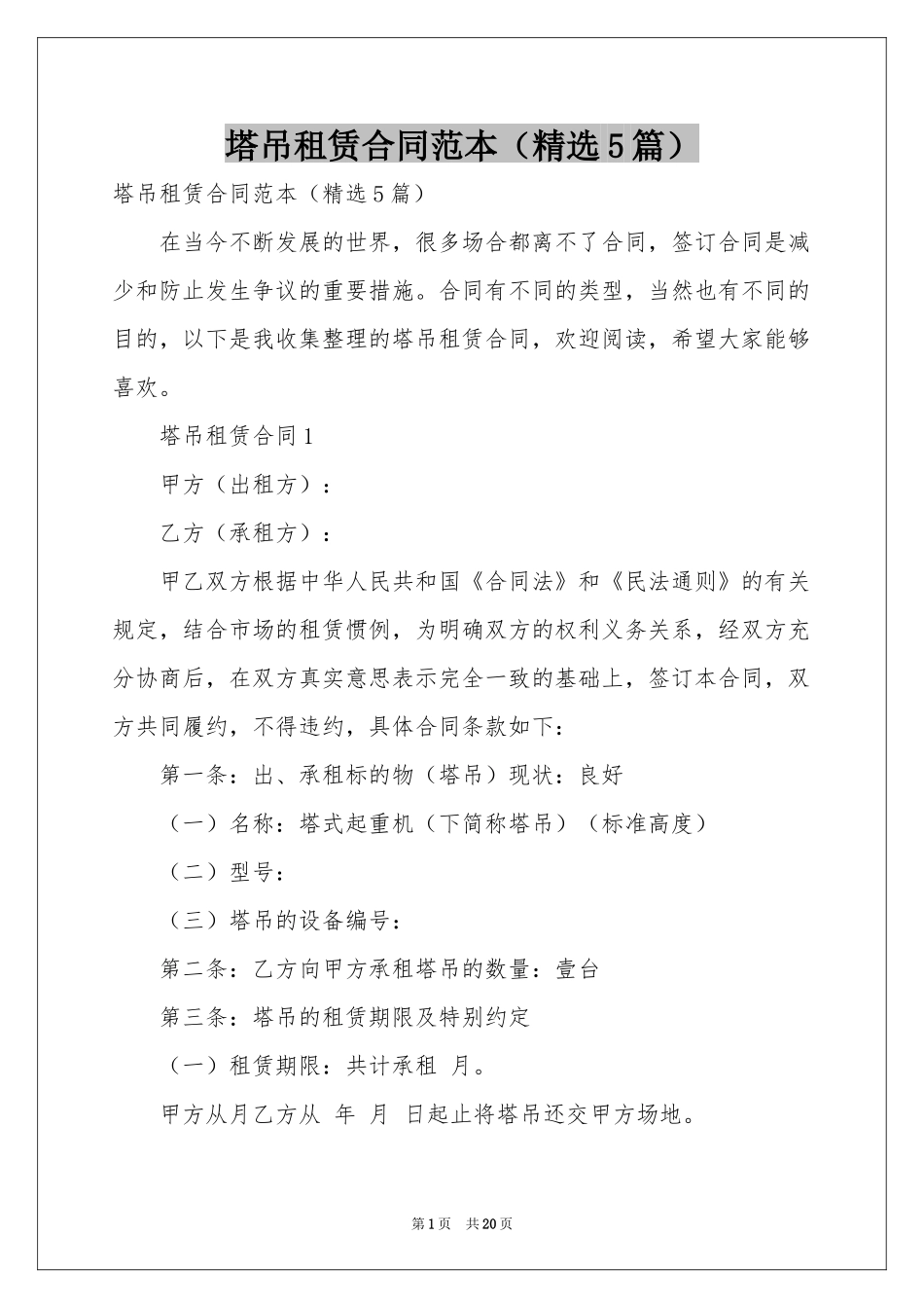 塔吊租赁合同范本（精选5篇）_第1页