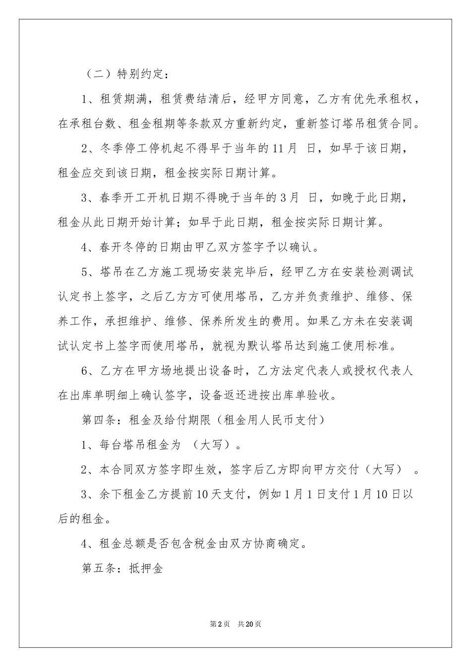 塔吊租赁合同范本（精选5篇）_第2页